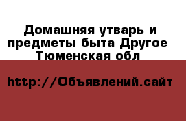 Домашняя утварь и предметы быта Другое. Тюменская обл.